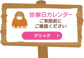 診療日カレンダー ご来院前にご確認ください