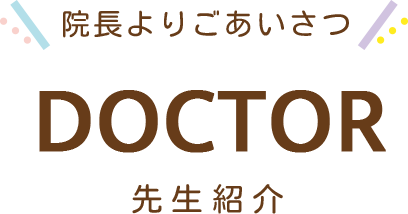 DOCTOR 先生紹介